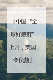 中国“全球好感度”上升，美国变负数