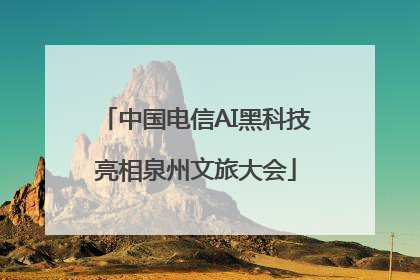 中国电信AI黑科技亮相泉州文旅大会