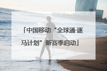 中国移动“全球通·逐马计划”新赛季启动