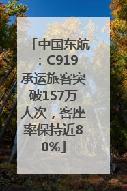 中国东航：C919承运旅客突破157万人次，客座率保持近80%