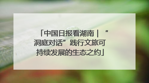 中国日报看湖南｜“洞庭对话”践行文旅可持续发展的生态之约