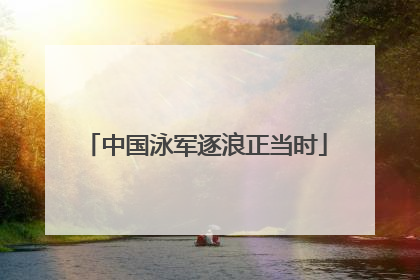 中国泳军逐浪正当时