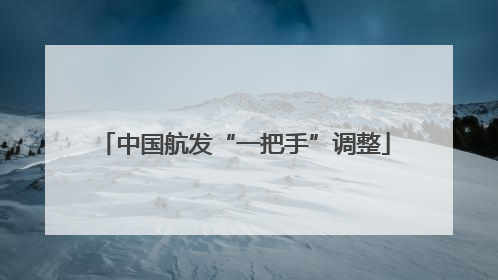 中国航发“一把手”调整