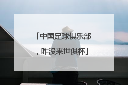 中国足球俱乐部，咋没来世俱杯