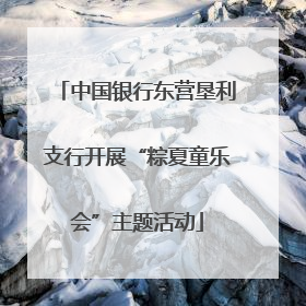 中国银行东营垦利支行开展“粽夏童乐会”主题活动