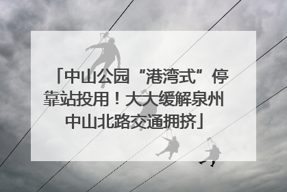 中山公园“港湾式”停靠站投用！大大缓解泉州中山北路交通拥挤