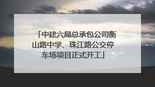 中建六局总承包公司衡山路中学、珠江路公交停车场项目正式开工