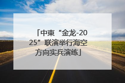 中柬“金龙-2025”联演举行海空方向实兵演练