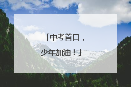 中考首日，少年加油！