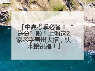 中高考季必备！“送分”啦！上海这2家老字号出大招，快来接祝福！