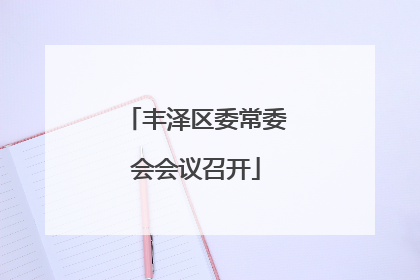 丰泽区委常委会会议召开