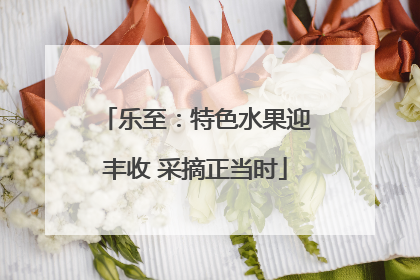 乐至：特色水果迎丰收 采摘正当时
