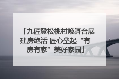 九匠登松桃村晚舞台展建房绝活 匠心垒起“有房有家”美好家园