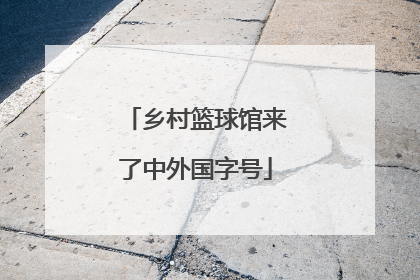 乡村篮球馆来了中外国字号