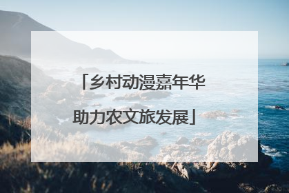 乡村动漫嘉年华助力农文旅发展