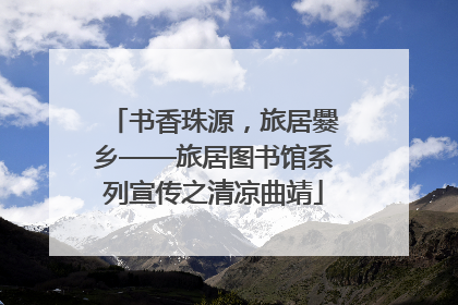 书香珠源，旅居爨乡——旅居图书馆系列宣传之清凉曲靖