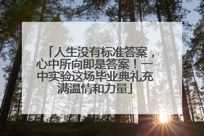 人生没有标准答案，心中所向即是答案！一中实验这场毕业典礼充满温情和力量