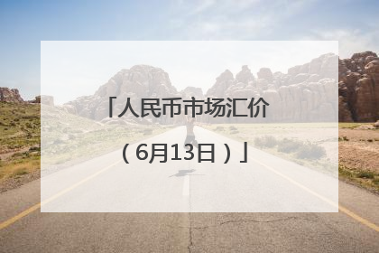 人民币市场汇价（6月13日）