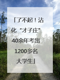 了不起！沾化“才子庄”40余年考出1200多名大学生