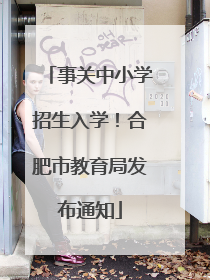 事关中小学招生入学！合肥市教育局发布通知