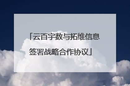 云百宇数与拓维信息签署战略合作协议
