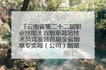 云南省第二十二届职业技能大赛烟草栽培技术员竞赛暨首届全省烟草专卖局（公司）烟草栽培技术职业技能竞赛在学院举办