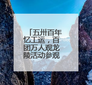 五卅百年忆工运，百团万人观龙陵活动参观人数创历史新高