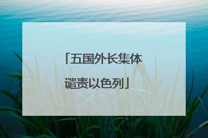五国外长集体谴责以色列