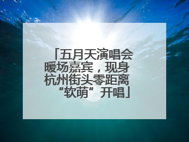 五月天演唱会暖场嘉宾，现身杭州街头零距离“软萌”开唱