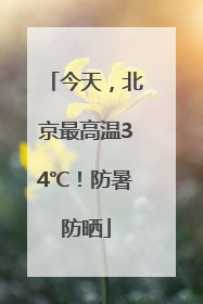 今天，北京最高温34℃！防暑防晒