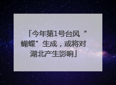 今年第1号台风“蝴蝶”生成，或将对湖北产生影响