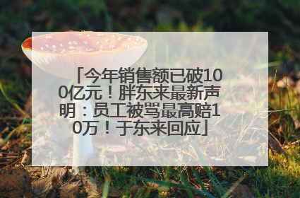 今年销售额已破100亿元！胖东来最新声明：员工被骂最高赔10万！于东来回应
