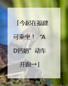 今起在福建可乘坐！“AD钙奶”动车开跑→