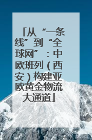 从“一条线”到“全球网”：中欧班列（西安）构建亚欧黄金物流大通道