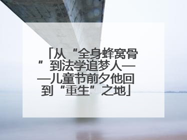 从“全身蜂窝骨”到法学追梦人——儿童节前夕他回到“重生”之地