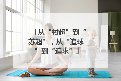 从“村超”到“苏超”，从“追球”到“追求”