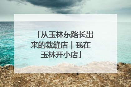 从玉林东路长出来的裁缝店｜我在玉林开小店