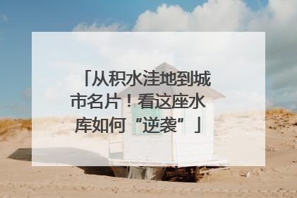 从积水洼地到城市名片！看这座水库如何“逆袭”
