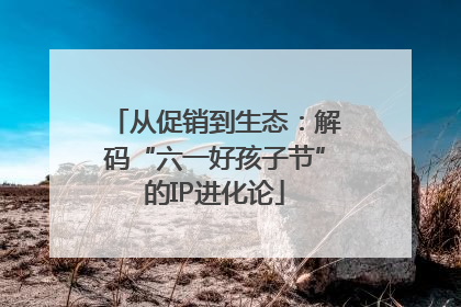 从促销到生态：解码“六一好孩子节”的IP进化论