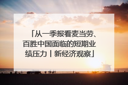从一季报看麦当劳、百胜中国面临的短期业绩压力丨新经济观察