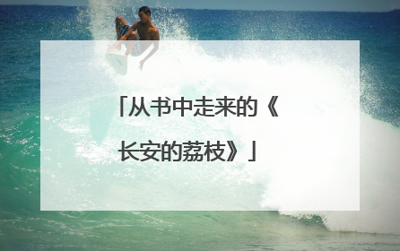 从书中走来的《长安的荔枝》