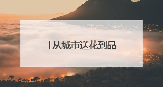 从城市送花到品牌“开花”：爷爷不泡茶的三省联动背后，是一次文化共振式扩张