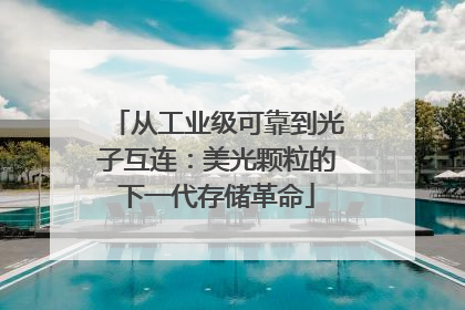 从工业级可靠到光子互连：美光颗粒的下一代存储革命