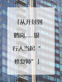 从开封到鹤岗……银行人当起“修复师”