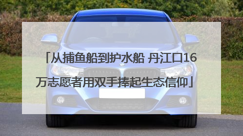 从捕鱼船到护水船 丹江口16万志愿者用双手捧起生态信仰