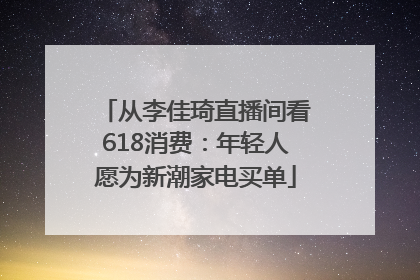 从李佳琦直播间看618消费：年轻人愿为新潮家电买单