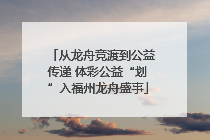 从龙舟竞渡到公益传递 体彩公益“划”入福州龙舟盛事