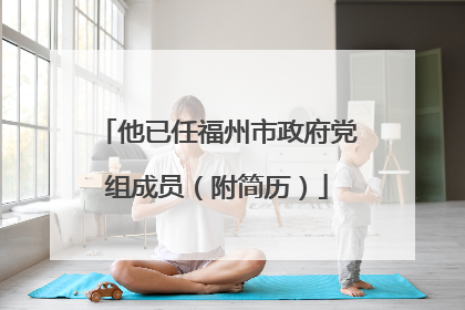 他已任福州市政府党组成员（附简历）