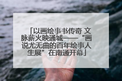 以画绘事书传奇 文脉薪火映通城——“画说尤无曲的百年绘事人生展”在南通开幕
