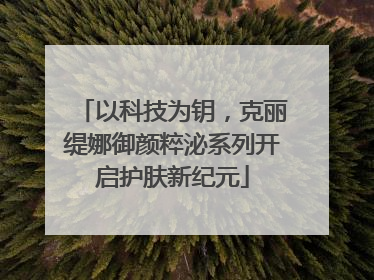 以科技为钥，克丽缇娜御颜粹泌系列开启护肤新纪元